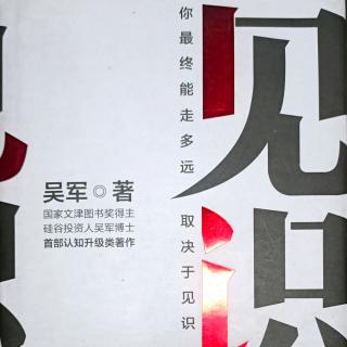 《见识》职场完美进阶:常识、科技和艺术