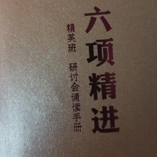 《六项精进》