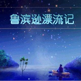 鲁滨逊漂流记65