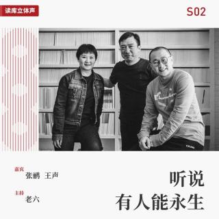 读库立体声 | 听说有人能永生之五：五百万年白活了 - 老六×张鹂×