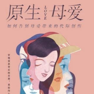 《原生母爱》李南玉‖第二部分重新理解妈妈与母爱（2）