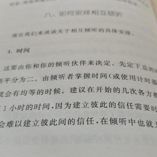 下篇《建立倾听伙伴关系：倾听与诉说》p243一248