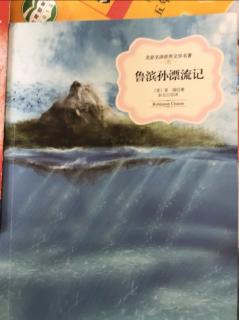 《鲁滨孙漂流记》