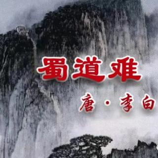 《蜀道難》唐 李白