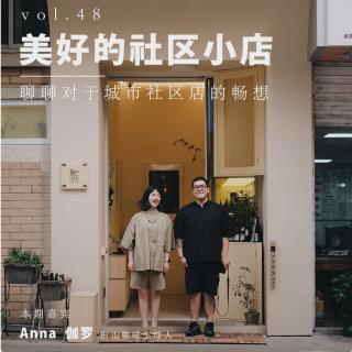 vol 48. 美好的社区小店 · 跟出山咖啡主理人聊聊对于城市社区店的畅想