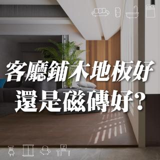 客廳用木地板還是磁磚比較好