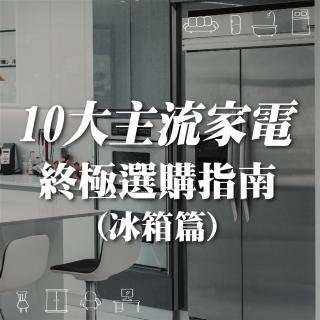 10大主流家電終極選購指南(冰箱篇)