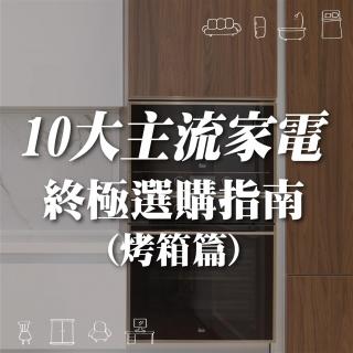 10大主流家電終極選購指南(烤箱篇)