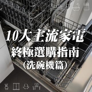 10大主流家電(洗碗機篇)