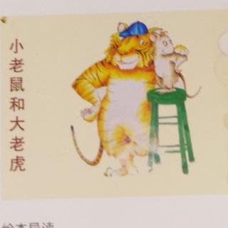 小老鼠和大老虎