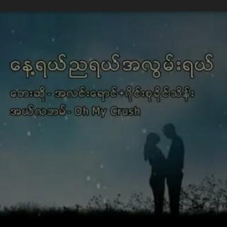 ❤ အလင်းရောင် ❤ ဆို- ဝိုင်းစု