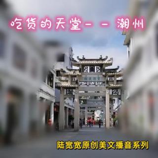 吃货天堂——潮州（1）【陆宽宽原创美文播音系列 28】