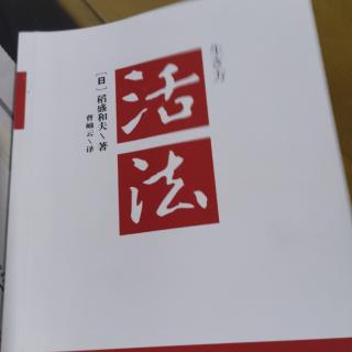 《活法》严格自律的“王道”人生观