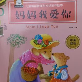 和西西一起讲故事《妈妈，我爱你》