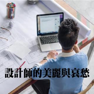 設計師的美麗與哀愁 https://reurl.cc/Mbp1vn