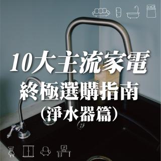 10大主流家電終極選購指南(淨水器篇)