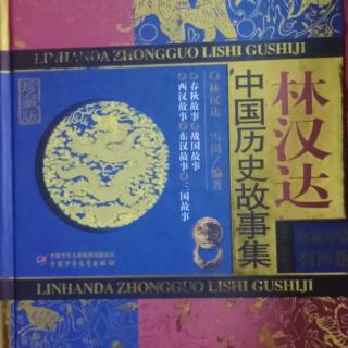 林汉达《中国历史故事集》春秋故事——夹谷之会