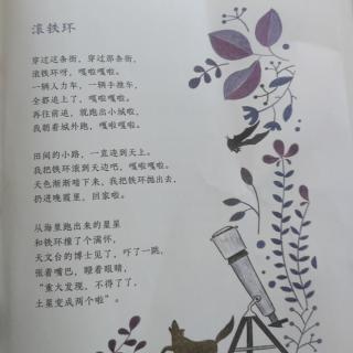 《滚铁环》——金子美玲童诗