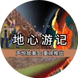 《地心游记》小说连载--第43集 走下去？回去？ ▎ 悬铃木