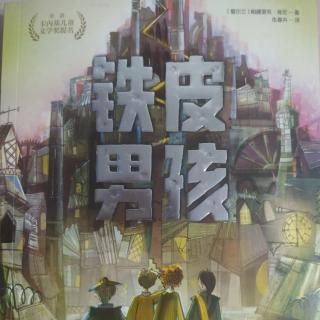 《铁皮男孩》第十九章 1