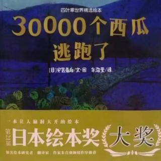 爱悦读135 30000个西瓜逃跑了 小孙老师（来自FM185751479）