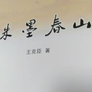 【1】《朱墨春山》
作者:王克臣   
播讲:暖  阳