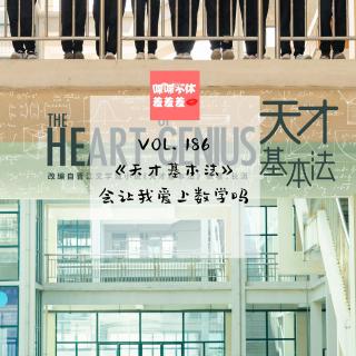 喋喋不休羞羞羞VOL.186-《天才基本法》会让我爱上数学吗