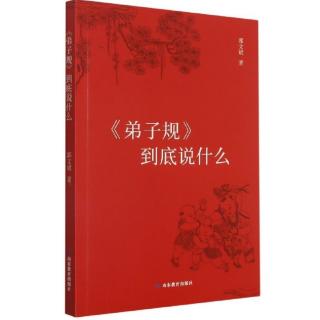 《〈弟子规〉到底说什么》22-爱众之道3