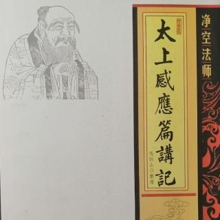 《太上感應篇講記》第五十一集