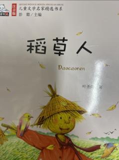 张艺聍课外阅读打卡《稻草人》