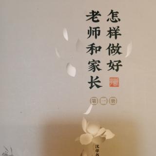 《怎样做好老师和家长》读经犯困怎么办？