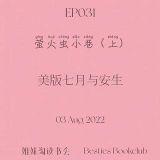 EP031 | 萤火虫小巷（上） | 美版七月与安生