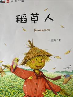 张艺聍课外阅读打卡《稻草人》