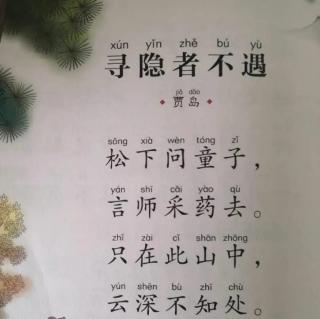 《寻隐者不遇》