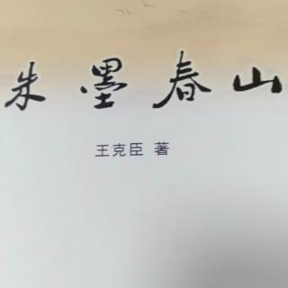 【第一章4】长篇连读《朱墨春山》
作者:王克臣
播讲:暖阳