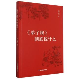 《〈弟子规〉到底说什么》28-快乐原则2