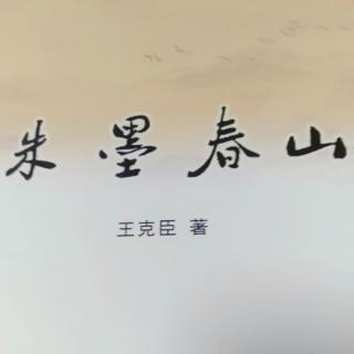 【第二章4】长篇连读《朱墨春山》
作者:王克臣
播讲:暖阳