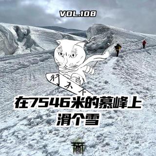 vol.108 猫行天下-在7546米的慕峰上滑个雪