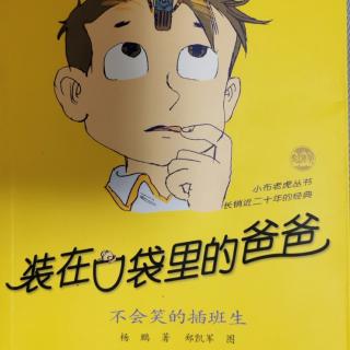 5《装在口袋里的爸爸·不会笑的插班生》