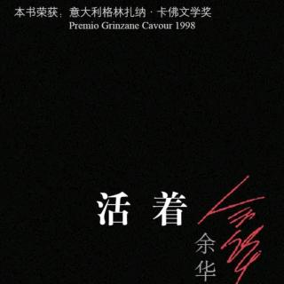 冯俊好书分享：余华《活着》中文版“自序”