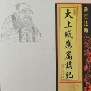 《太上感應篇講記》第五十三集