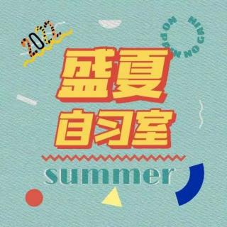 2022.08.05-盛夏自习室