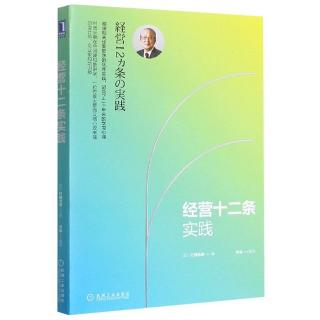 《经营十二条实践》1.译者序