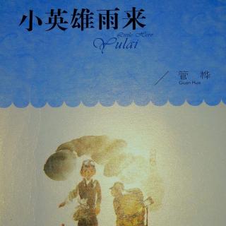 《小英雄雨来》——小英雄雨来篇   我不累呢，我是撒尿来着