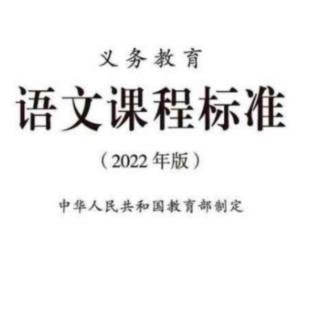 2022版小语新课标（课程内容）吁文渊