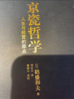 《京瓷哲学》第三章@25把利他之心作为判断基准