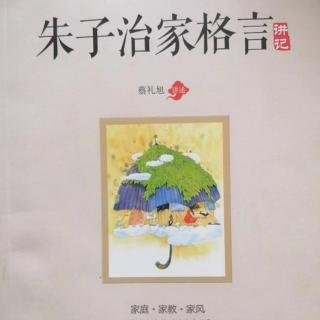 诵读《朱子治家格言讲记》第三讲第3部分，P45-49页