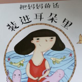 143.《把妈妈的话装进耳朵里》