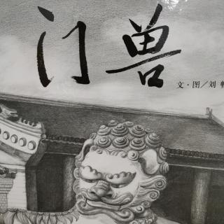 《门兽》