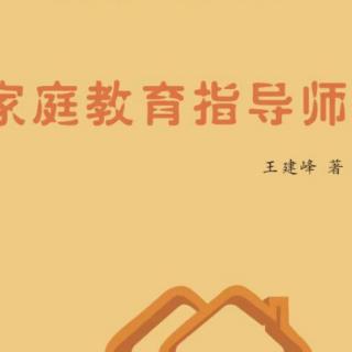 《家庭教育指导师》27页---36页